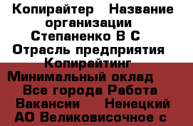 Копирайтер › Название организации ­ Степаненко В.С. › Отрасль предприятия ­ Копирайтинг › Минимальный оклад ­ 1 - Все города Работа » Вакансии   . Ненецкий АО,Великовисочное с.